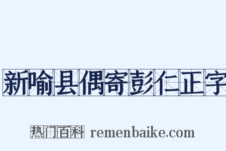 新喻县偶寄彭仁正字是什么意思的图片